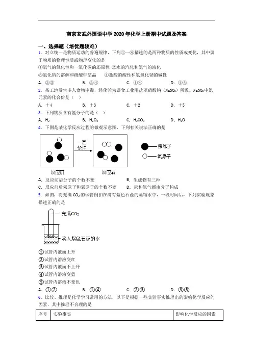 南京玄武外国语中学2020年初三化学上册期中试题及答案