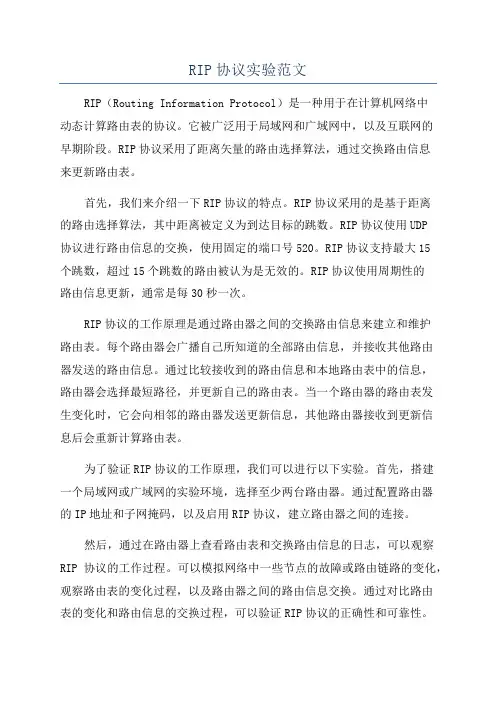 RIP协议实验范文