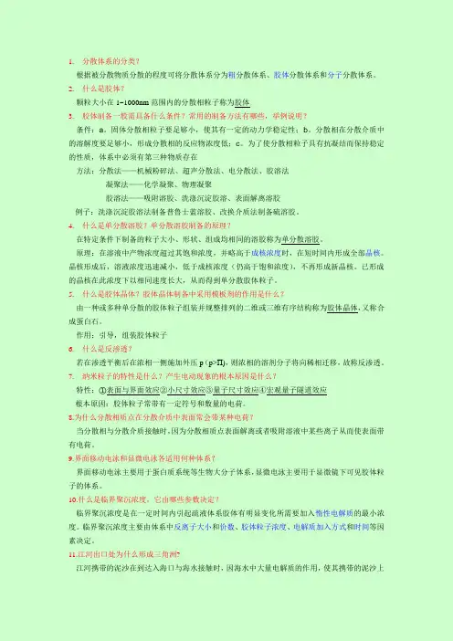 胶体化学大汇总 (1)