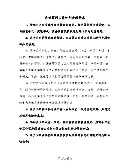 2024年法律顾问工作计划参考样本（五篇）