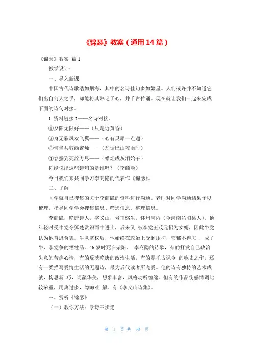 《锦瑟》教案(通用14篇)