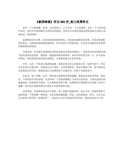 《家的味道》作文800字_初三优秀作文
