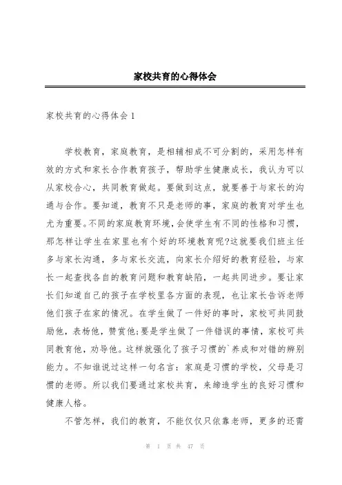 家校共育的心得体会