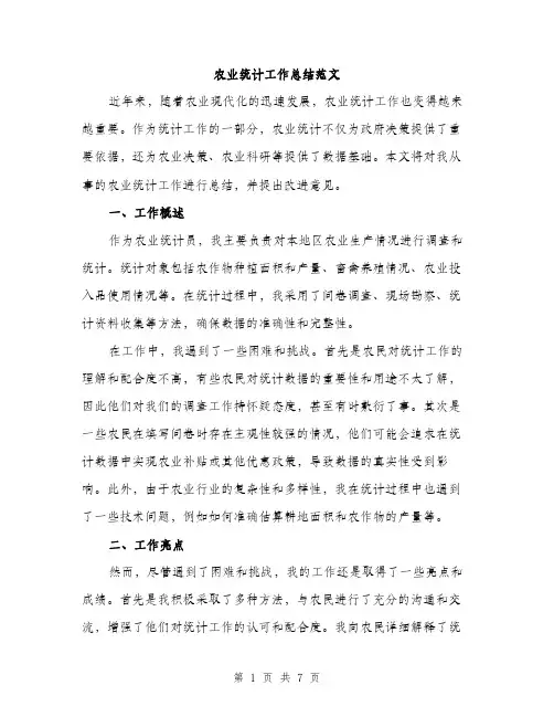 农业统计工作总结范文