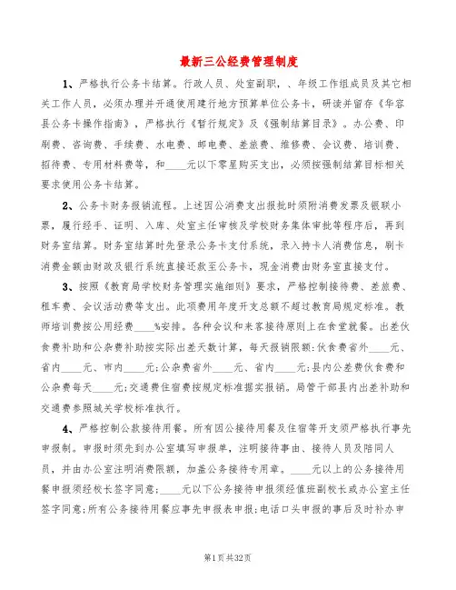 最新三公经费管理制度(8篇)