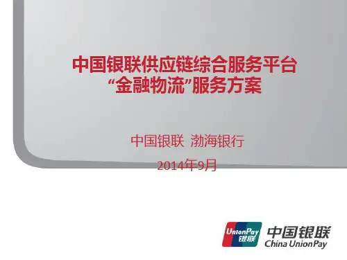 银联供应链综合服务平台.