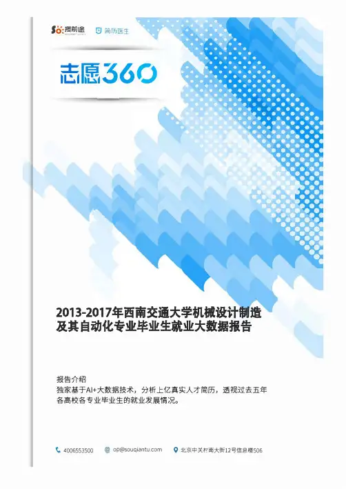 2013-2017年西南交通大学机械设计制造及其自动化专业毕业生就业大数据报告