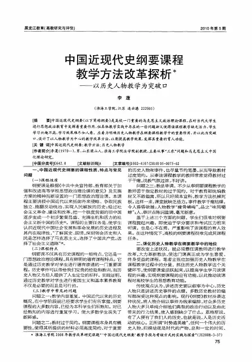 中国近现代史纲要课程教学方法改革探析——以历史人物教学为突破口