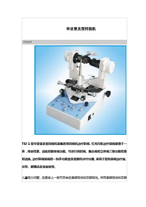 华亚普及型同视机