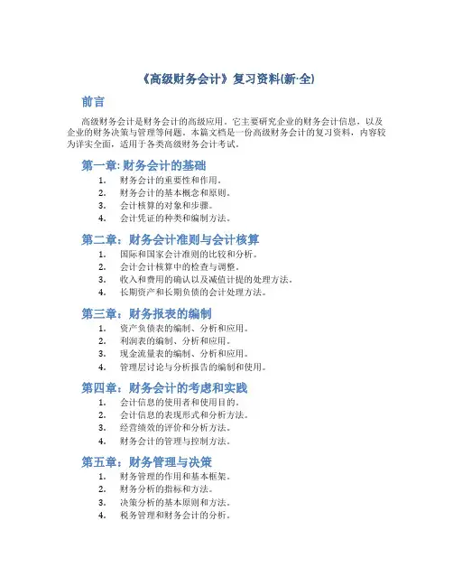 《高级财务会计》复习资料(新·全)