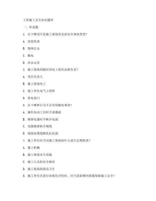 工程施工安全知识题库