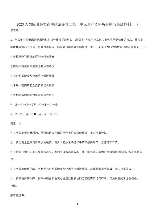2023人教版带答案高中政治必修二第一单元生产资料所有制与经济体制(一)
