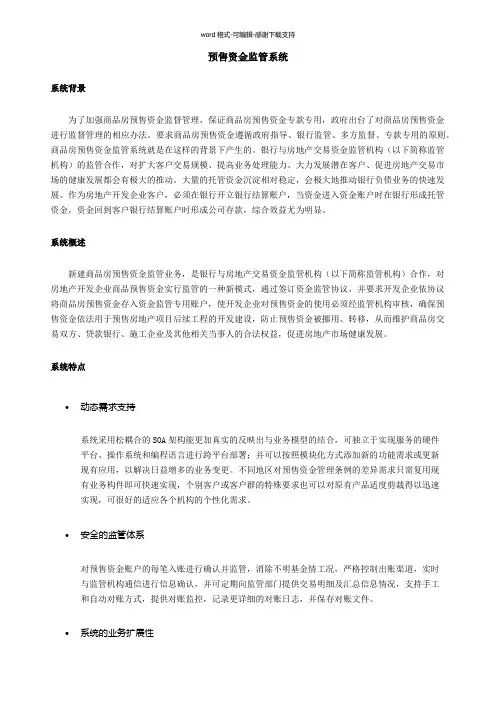 商品房预售资金监管系统简介