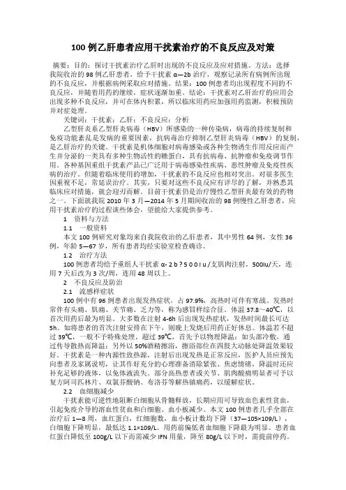 100例乙肝患者应用干扰素治疗的不良反应及对策