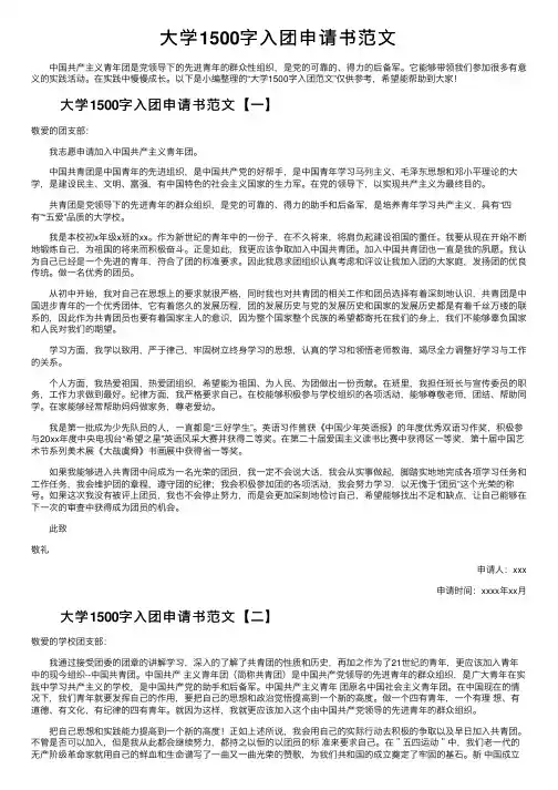 大学1500字入团申请书范文