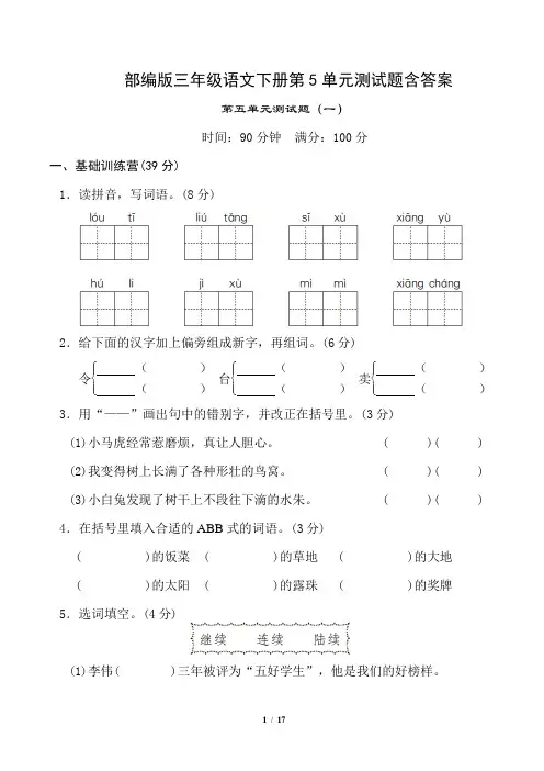 部编版三年级语文下册第5单元测试题含答案