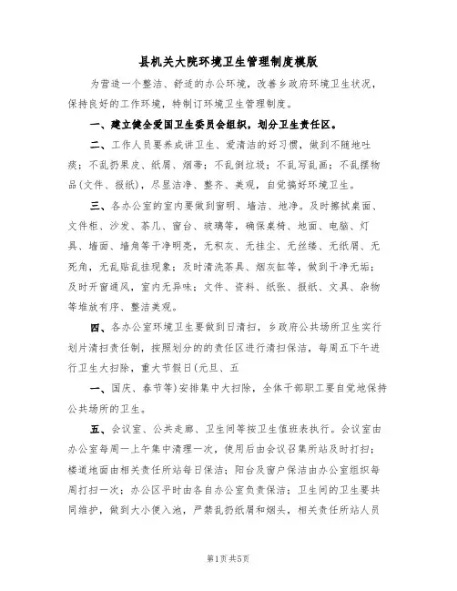 县机关大院环境卫生管理制度模版(2篇)