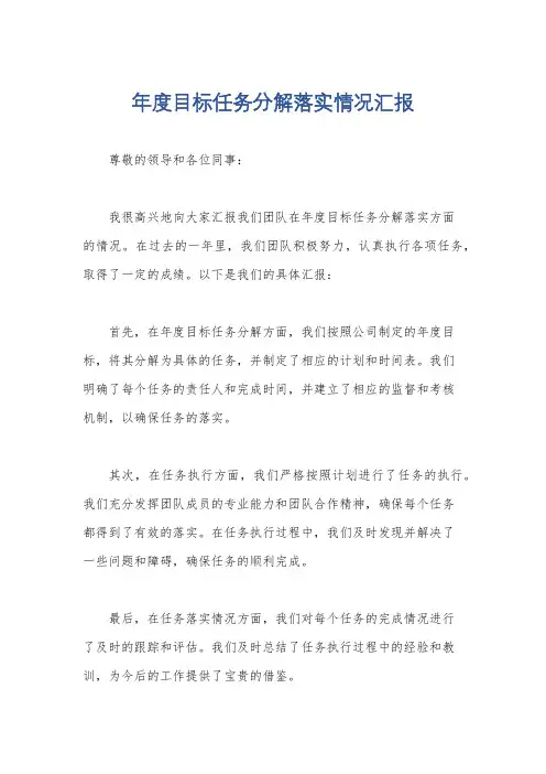 年度目标任务分解落实情况汇报
