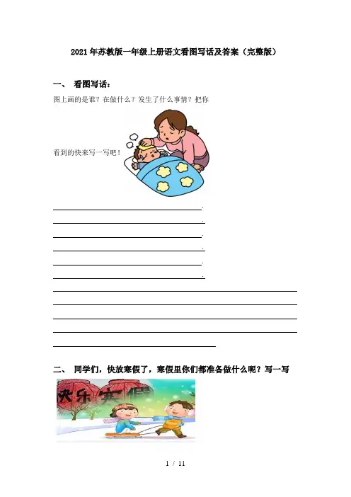 2021年苏教版一年级上册语文看图写话及答案(完整版)