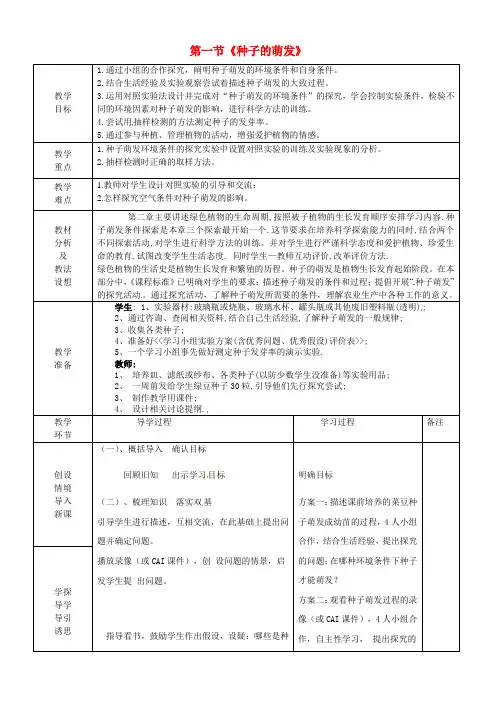 七年级生物上册《3.2.1 种子的萌发》教案 (新版)新人教版