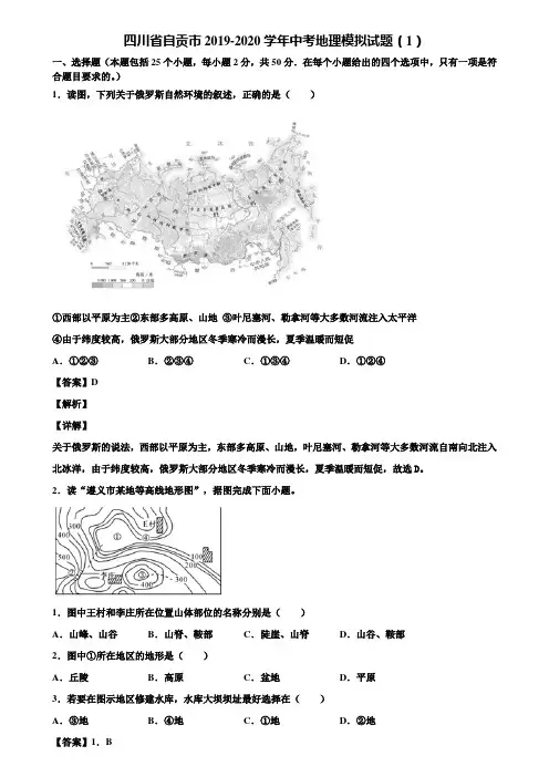 四川省自贡市2019-2020学年中考地理模拟试题(1)含解析