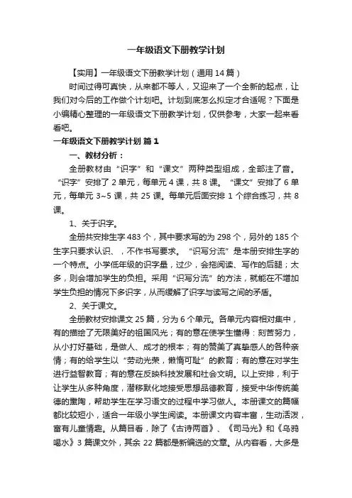 【实用】一年级语文下册教学计划（通用14篇）