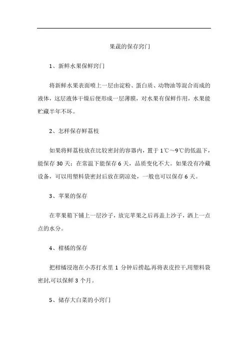 果蔬的保存窍门