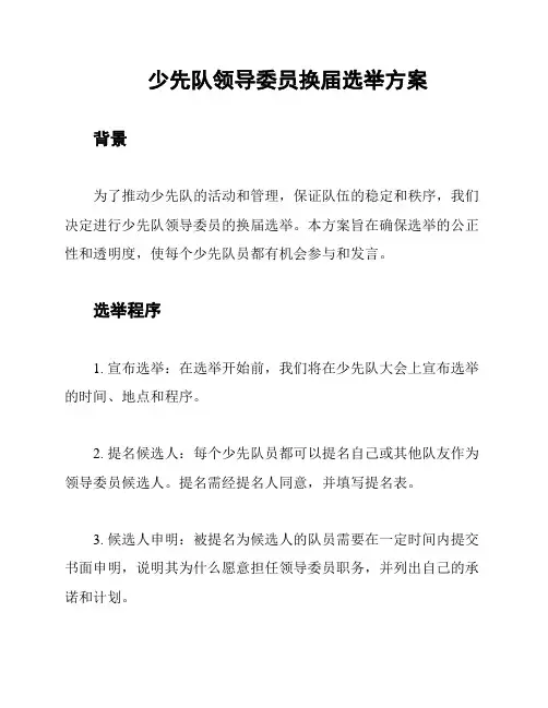 少先队领导委员换届选举方案