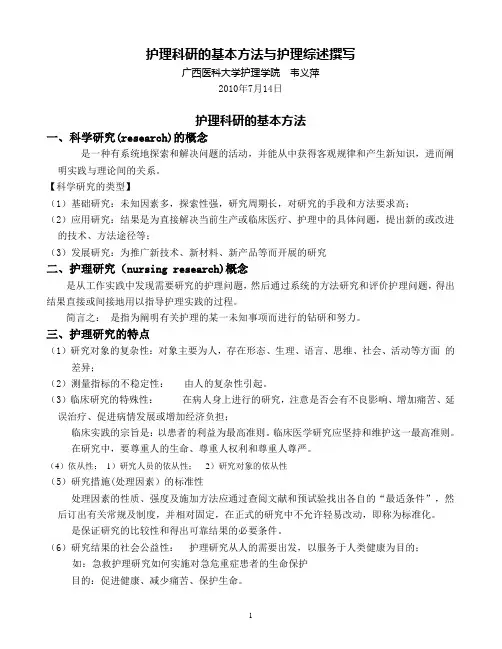 护理科研的基本方法与护理综述撰写(打印稿)