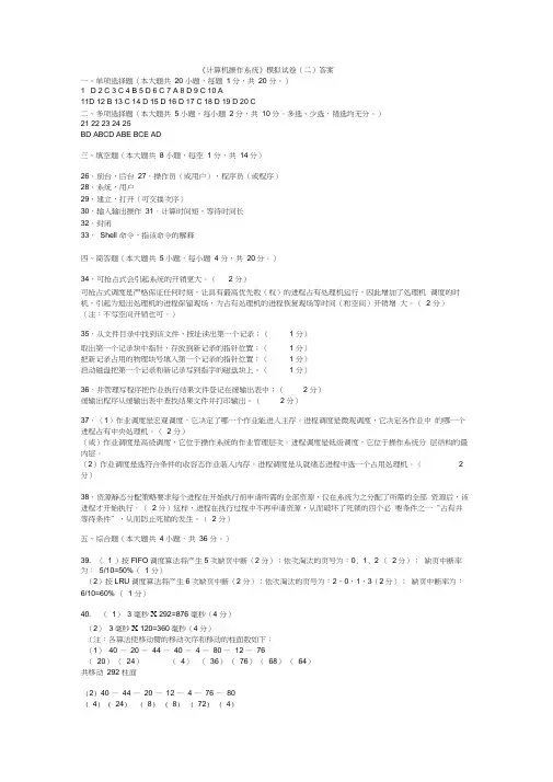《计算机操作系统》模拟试卷(二)答案