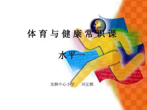 体 育 与 健 康 常 识 课(修订稿)