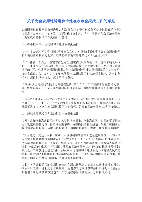 关于完善农用地转用和土地征收审查报批工作的意见