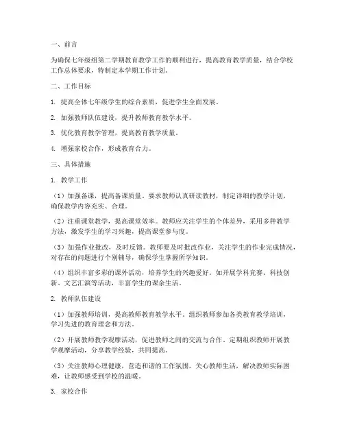 七年级组第二学期工作计划