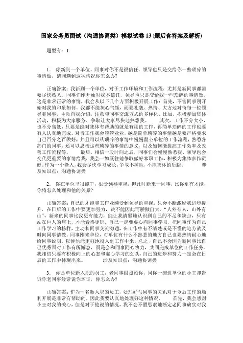 国家公务员面试(沟通协调类)模拟试卷13(题后含答案及解析)
