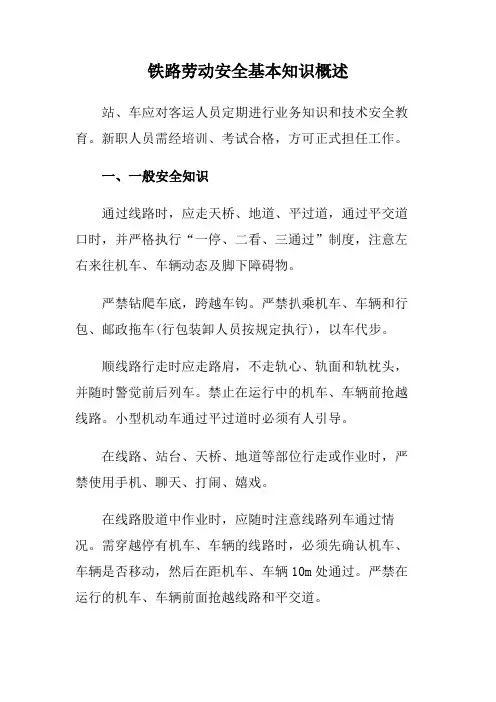 铁路劳动安全基本知识概述