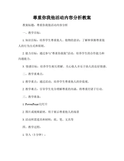 尊重你我他活动内容分析教案