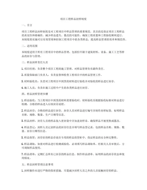 项目工程样品封样制度