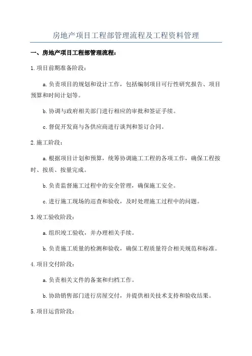 房地产项目工程部管理流程及工程资料管理