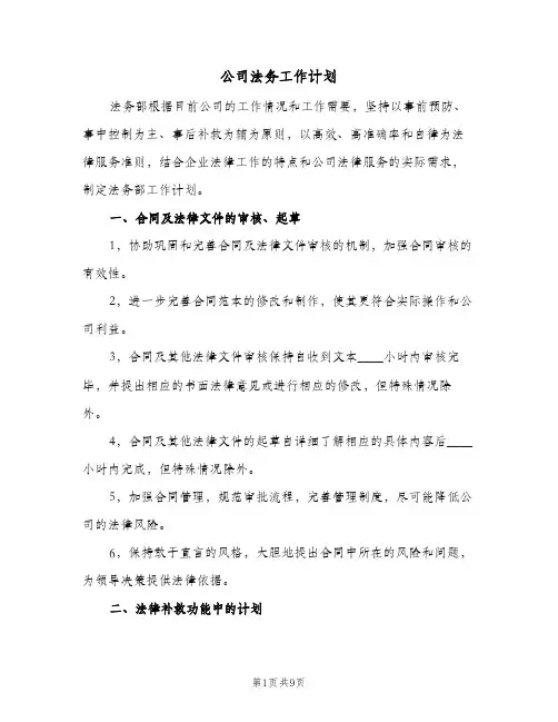 公司法务工作计划（3篇）