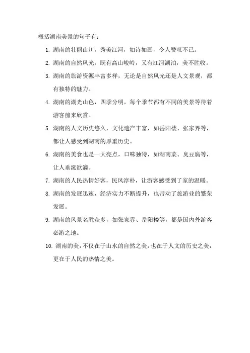概括湖南美景的句子