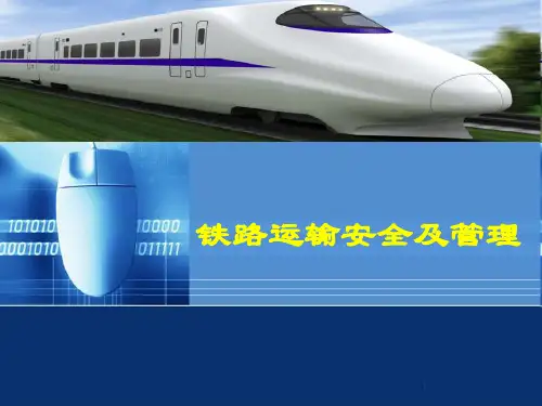 4 铁路运输安全及管理(补充)