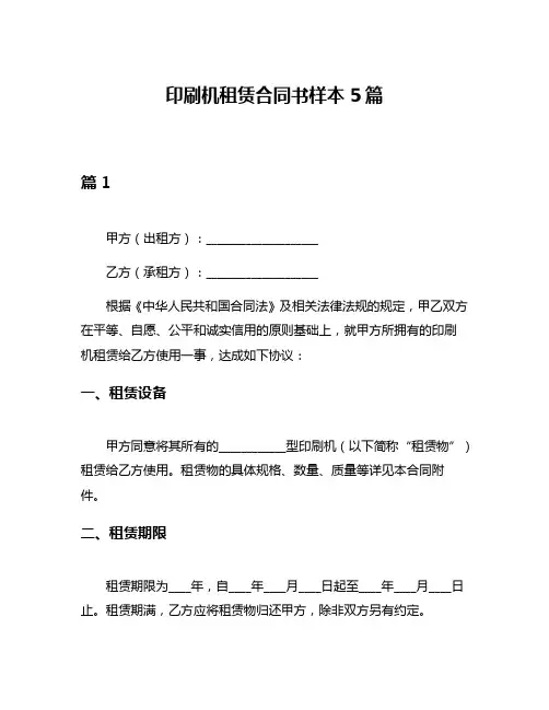 印刷机租赁合同书样本5篇