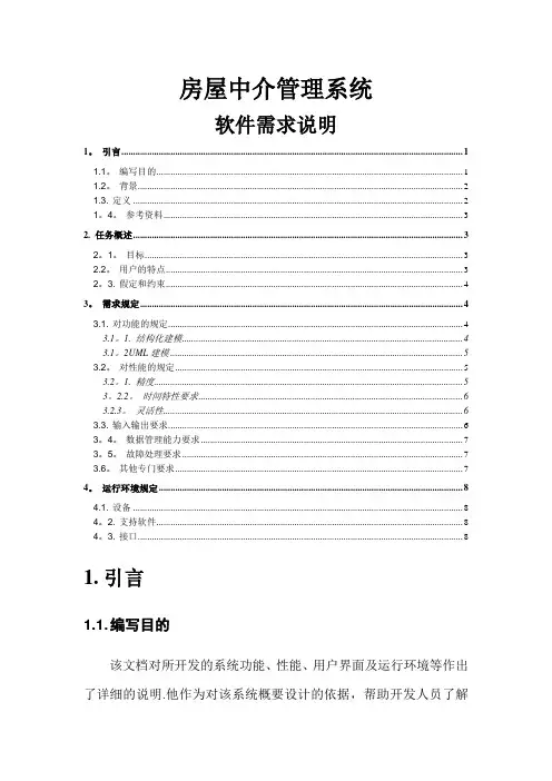 房屋中介管理系统-需求分析说明