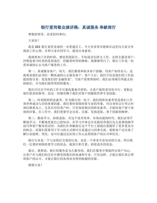 银行爱岗敬业演讲稿：真诚服务 奉献商行