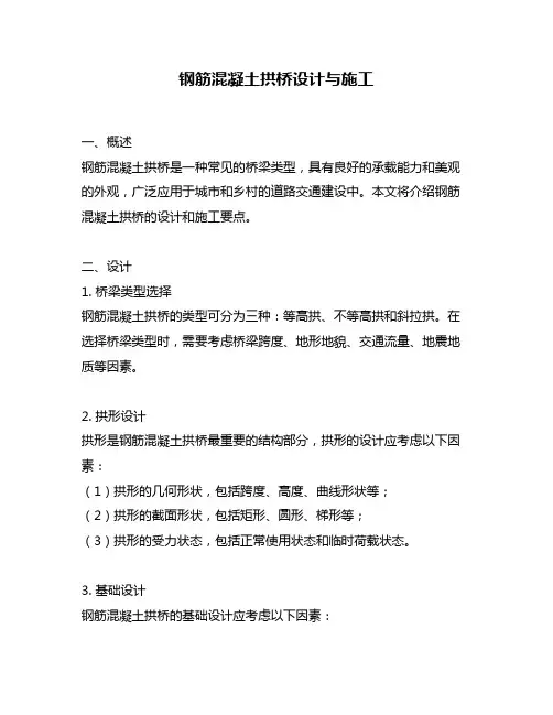 钢筋混凝土拱桥设计与施工