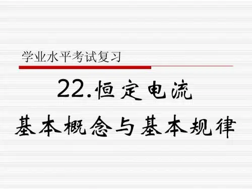 高二物理(22.恒定电流基本概念与基本规律)