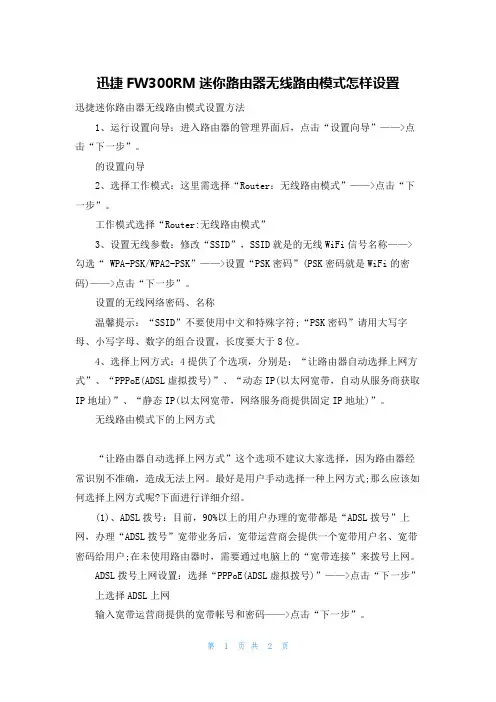 迅捷FW300RM迷你路由器无线路由模式怎样设置