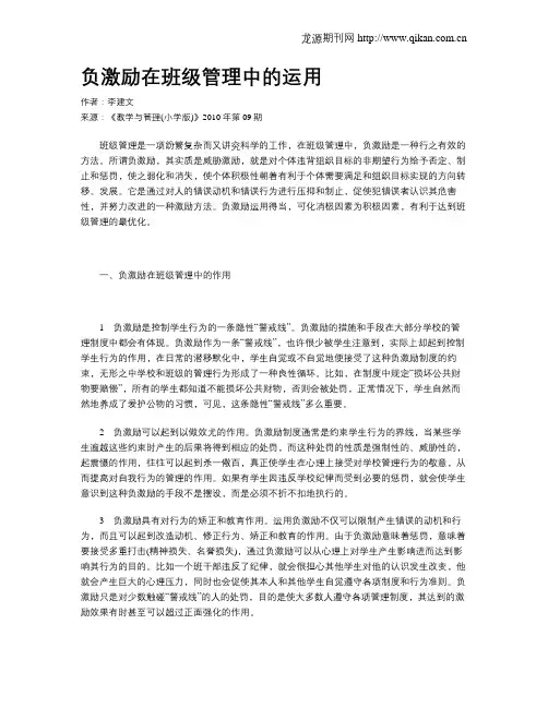负激励在班级管理中的运用