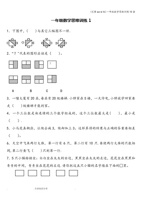 (完整word版)一年级数学思维训练10套