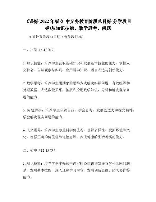 《课标(2022年版)》中义务教育阶段总目标(分学段目标)从知识技能、数学思考、问题